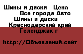 Шины и диски › Цена ­ 70 000 - Все города Авто » Шины и диски   . Краснодарский край,Геленджик г.